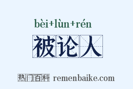 被论人是什么意思的图片